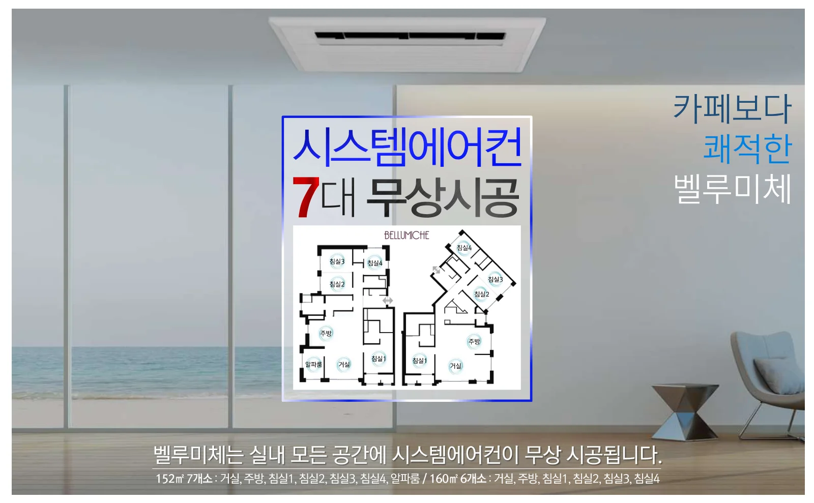 시스템에어컨 무상 시공 — 152㎡ 7개소, 160㎡ 6개소
