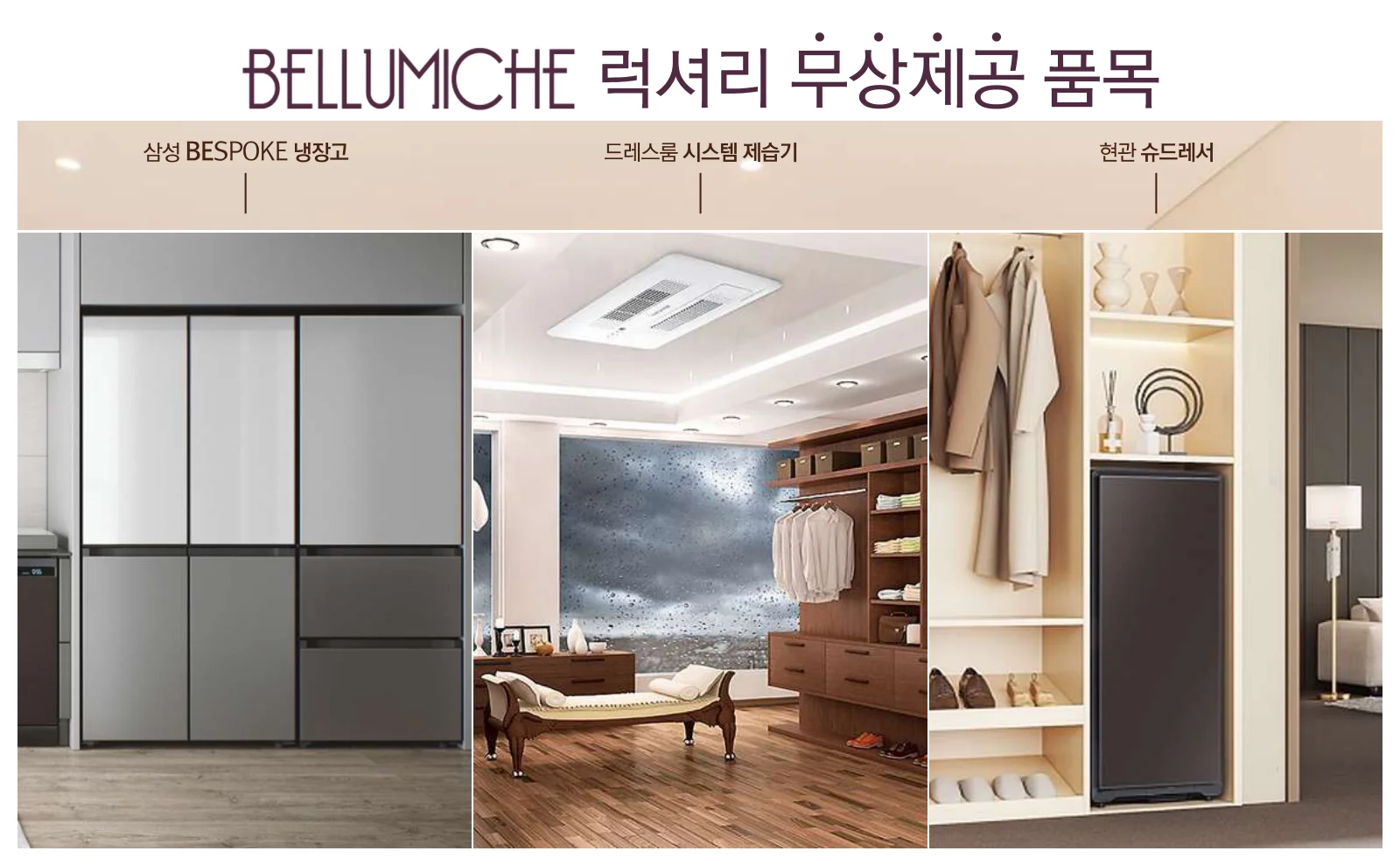 럭셔리 무상제공 품목 — 삼성 비스포크 냉장고, 드레스룸 시스템 제습기, 현관 슈드레서