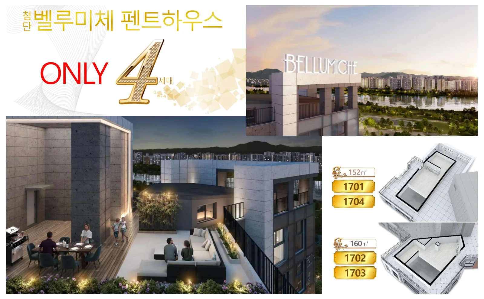 최상층 펜트하우스 ONLY 4세대 — 152㎡ 1701 · 1704, 160㎡ 1702 · 1703, 다락 포함