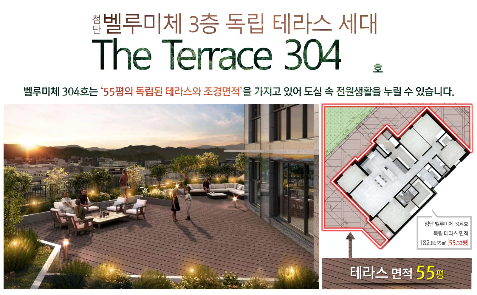 3층 독립 테라스 세대 304호 — 테라스 182.8655㎡(55.32평)